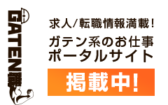 ガテン系求人ポータルサイト【ガテン職】掲載中！